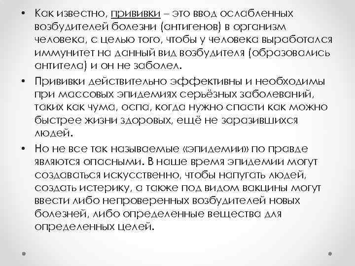  • Как известно, прививки – это ввод ослабленных возбудителей болезни (антигенов) в организм