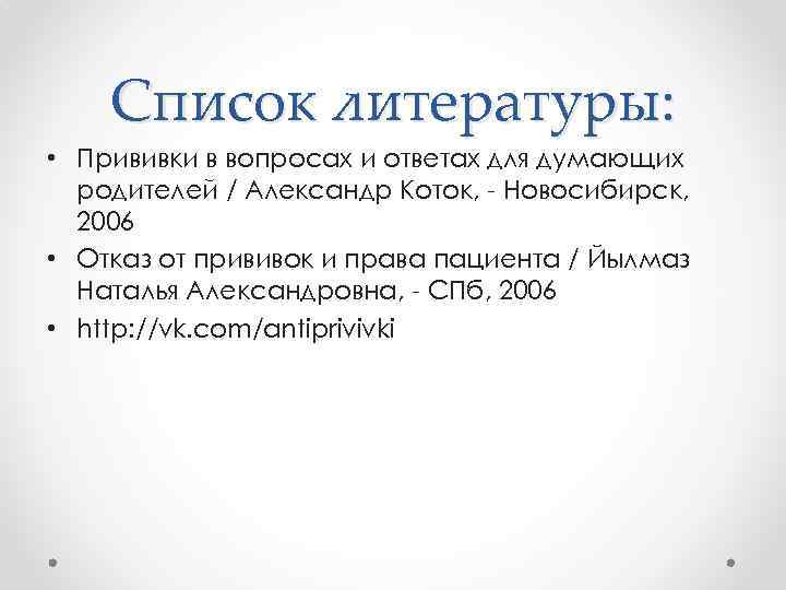 Список литературы: • Прививки в вопросах и ответах для думающих родителей / Александр Коток,