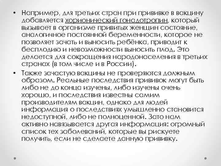  • Например, для третьих стран прививке в вакцину добавляется хорионический гонадотропин, который вызывает