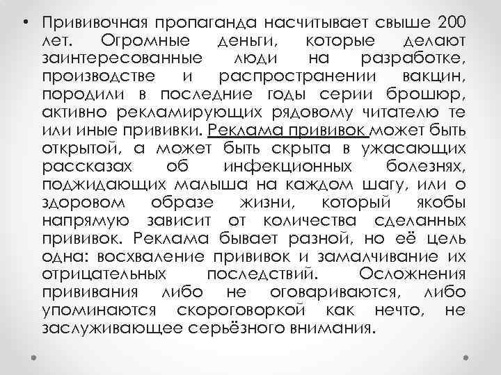  • Прививочная пропаганда насчитывает свыше 200 лет. Огромные деньги, которые делают заинтересованные люди