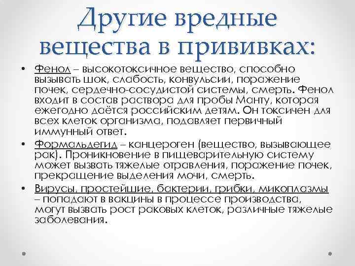 Другие вредные вещества в прививках: • Фенол – высокотоксичное вещество, способно вызывать шок, слабость,