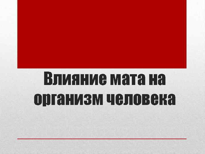 Влияние мата на организм человека 