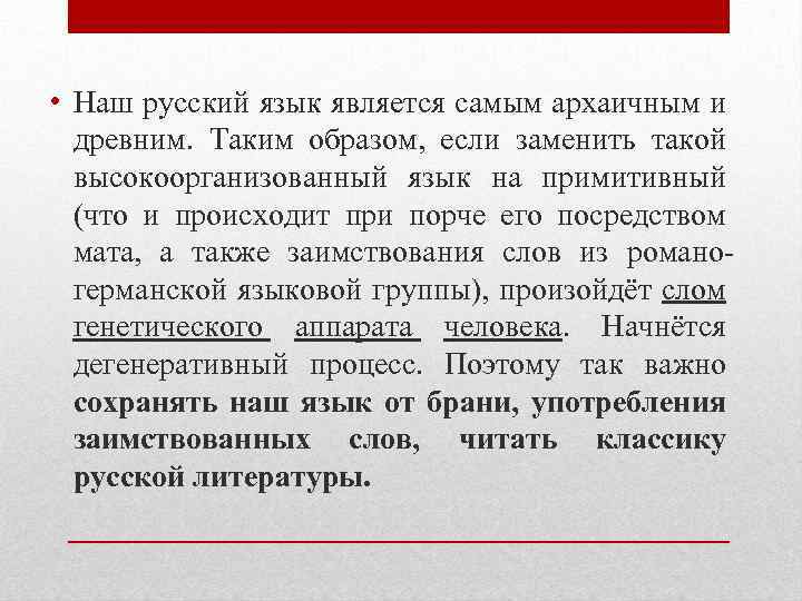  • Наш русский язык является самым архаичным и древним. Таким образом, если заменить