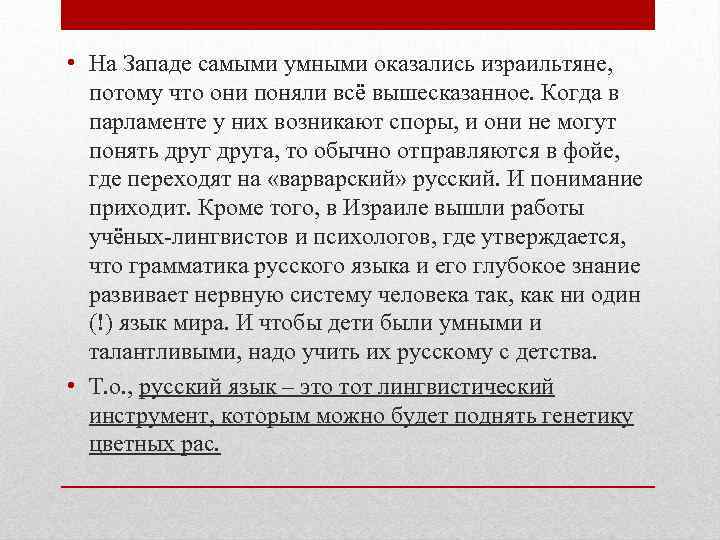  • На Западе самыми умными оказались израильтяне, потому что они поняли всё вышесказанное.