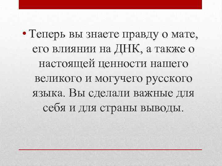  • Теперь вы знаете правду о мате, его влиянии на ДНК, а также
