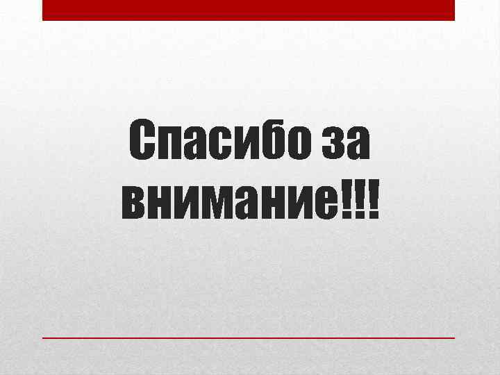 Спасибо за внимание!!! 