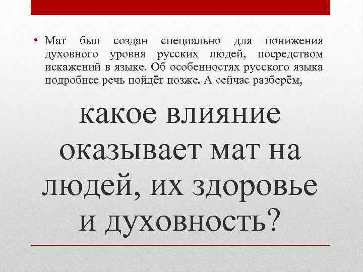  • Мат был создан специально для понижения духовного уровня русских людей, посредством искажений