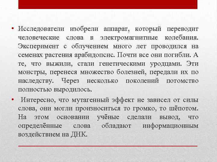  • Исследователи изобрели аппарат, который переводит человеческие слова в электромагнитные колебания. Эксперимент с