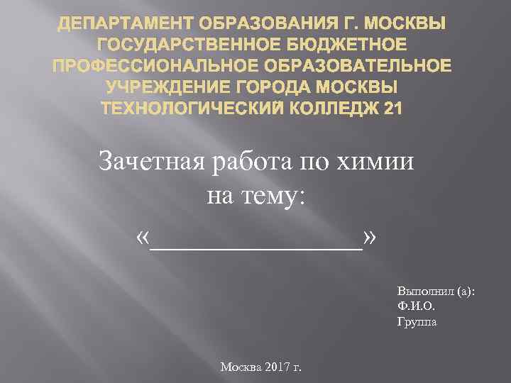 ДЕПАРТАМЕНТ ОБРАЗОВАНИЯ Г. МОСКВЫ ГОСУДАРСТВЕННОЕ БЮДЖЕТНОЕ ПРОФЕССИОНАЛЬНОЕ ОБРАЗОВАТЕЛЬНОЕ УЧРЕЖДЕНИЕ ГОРОДА МОСКВЫ ТЕХНОЛОГИЧЕСКИЙ КОЛЛЕДЖ 21