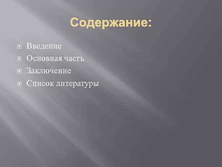Содержание: Введение Основная часть Заключение Список литературы 