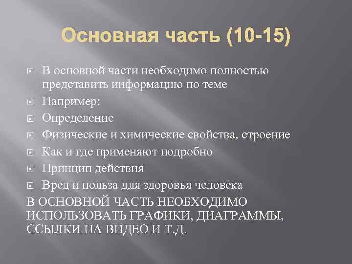 Основная часть (10 -15) В основной части необходимо полностью представить информацию по теме Например: