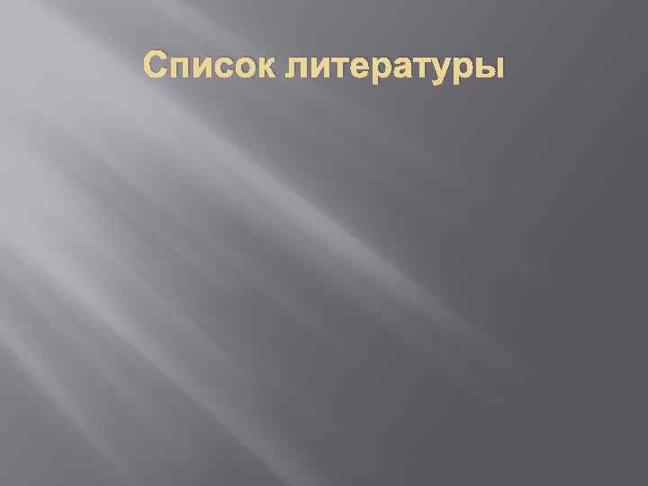 Список литературы 