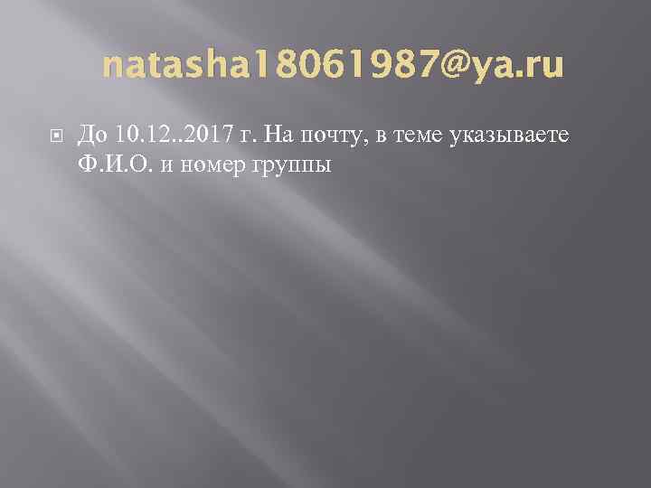natasha 18061987@ya. ru До 10. 12. . 2017 г. На почту, в теме указываете