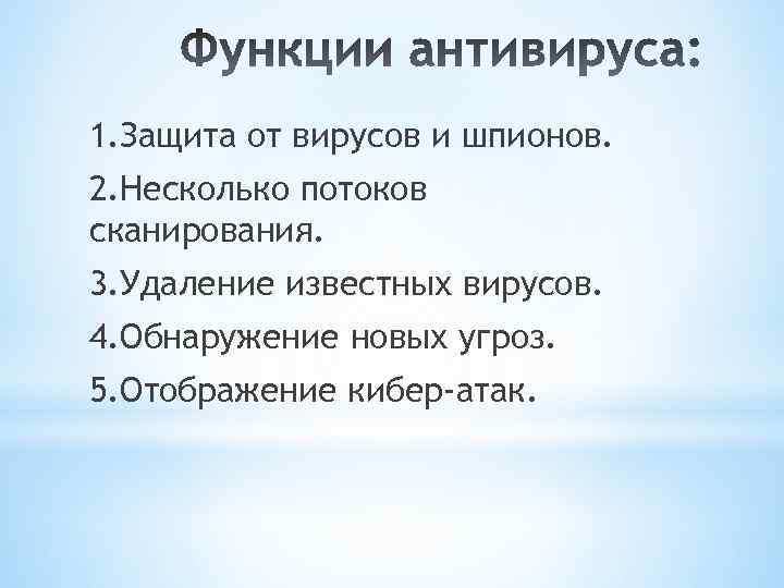 1. Защита от вирусов и шпионов. 2. Несколько потоков сканирования. 3. Удаление известных вирусов.