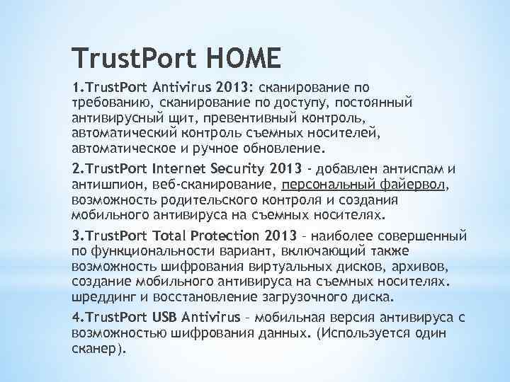 Trust. Port HOME 1. Trust. Port Antivirus 2013: сканирование по требованию, сканирование по доступу,