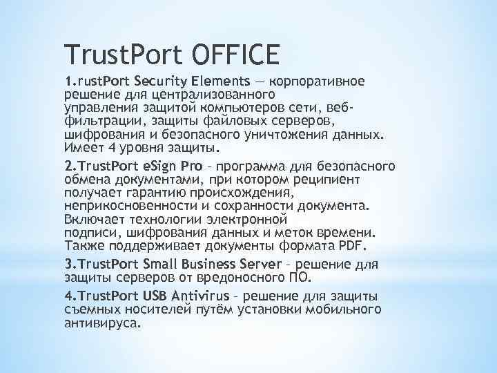 Trust. Port OFFICE 1. rust. Port Security Elements — корпоративное решение для централизованного управления