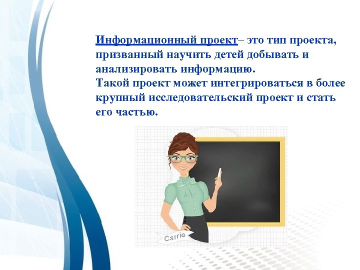 Информационный проект– это тип проекта, призванный научить детей добывать и анализировать информацию. Такой проект