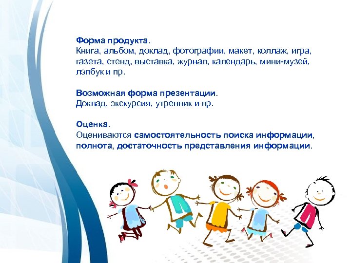 Форма продукта. Книга, альбом, доклад, фотографии, макет, коллаж, игра, газета, стенд, выставка, журнал, календарь,