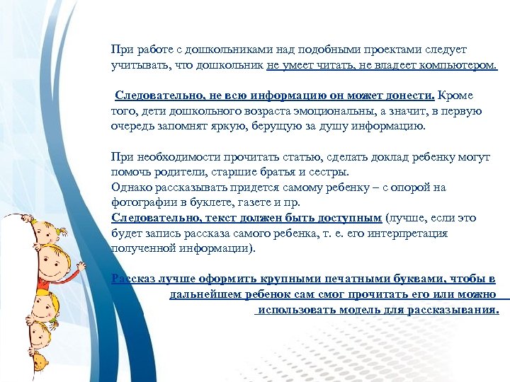 При работе с дошкольниками над подобными проектами следует учитывать, что дошкольник не умеет читать,