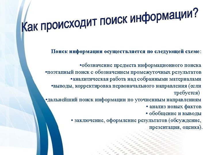 Поиск информации осуществляется по следующей схеме: • обозначение предмета информационного поиска • поэтапный поиск