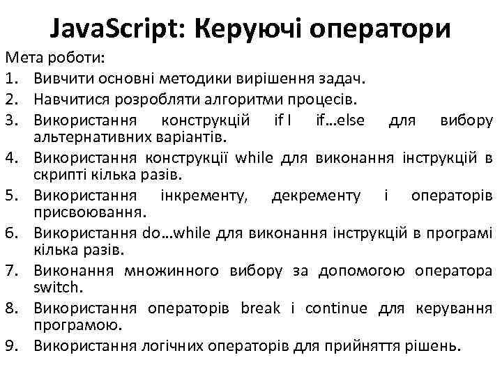 Java. Script: Керуючі оператори Мета роботи: 1. Вивчити основні методики вирішення задач. 2. Навчитися