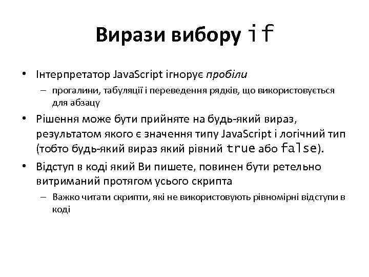 Вирази вибору if • Інтерпретатор Java. Script ігнорує пробіли – прогалини, табуляції і переведення