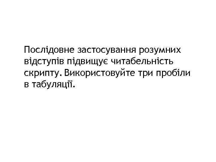 Послідовне застосування розумних відступів підвищує читабельність скрипту. Використовуйте три пробіли в табуляції. 