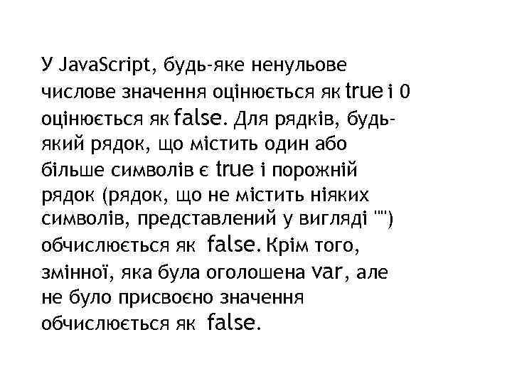 У Java. Script, будь-яке ненульове числове значення оцінюється як true і 0 оцінюється як