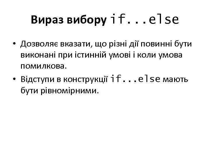 Вираз вибору if. . . else • Дозволяє вказати, що різні дії повинні бути