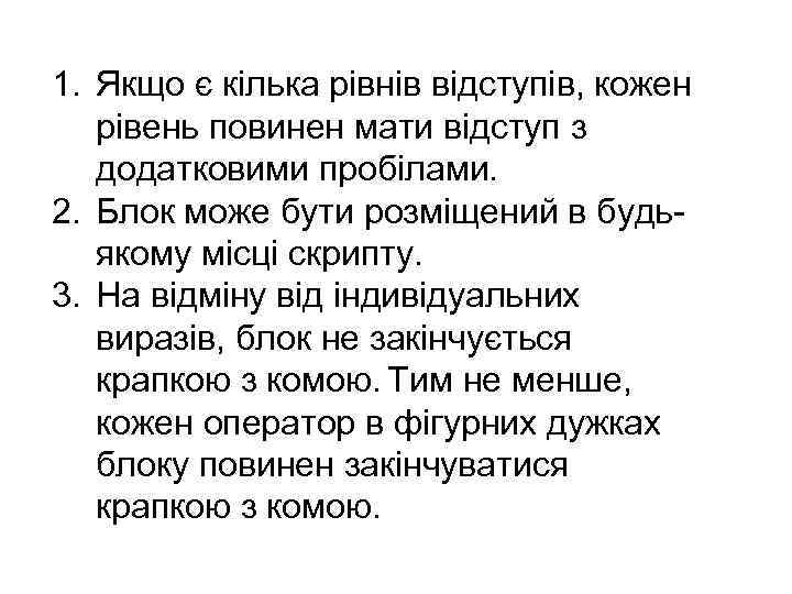 1. Якщо є кілька рівнів відступів, кожен рівень повинен мати відступ з додатковими пробілами.