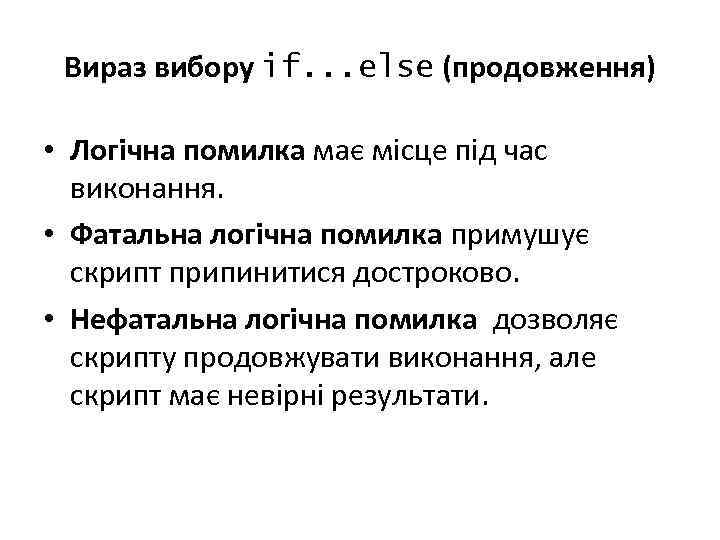 Вираз вибору if. . . else (продовження) • Логічна помилка має місце під час