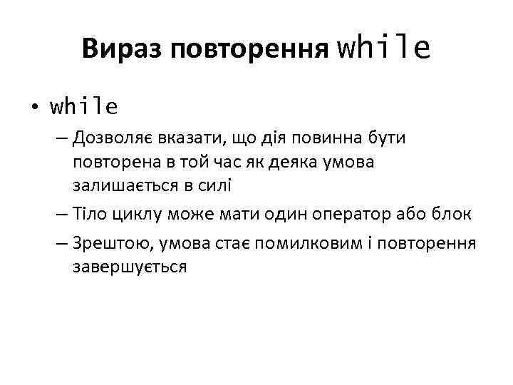 Вираз повторення while • while – Дозволяє вказати, що дія повинна бути повторена в