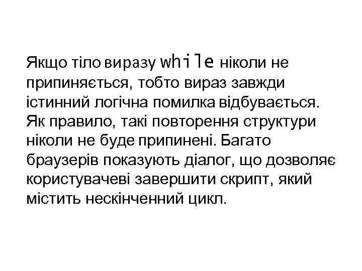 Якщо тіло виразу while ніколи не припиняється, тобто вираз завжди істинний логічна помилка відбувається.