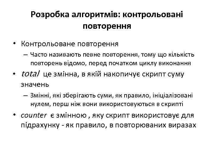 Розробка алгоритмів: контрольовані повторення • Контрольоване повторення – Часто називають певне повторення, тому що