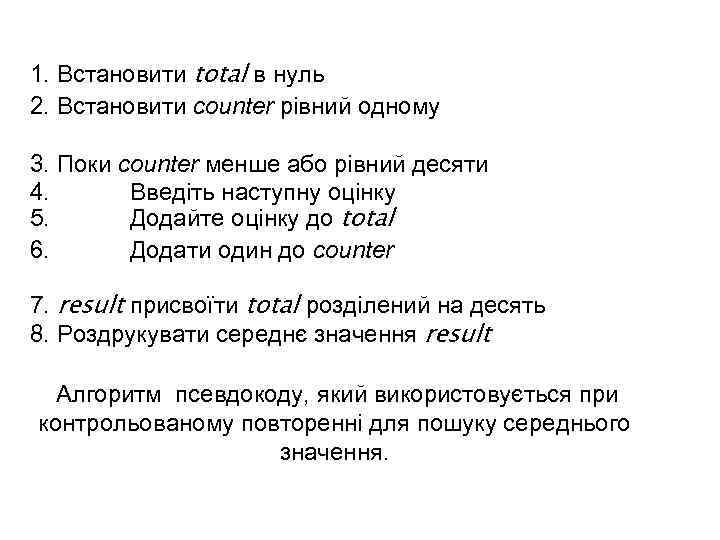 1. Встановити total в нуль 2. Встановити counter рівний одному 3. Поки counter менше