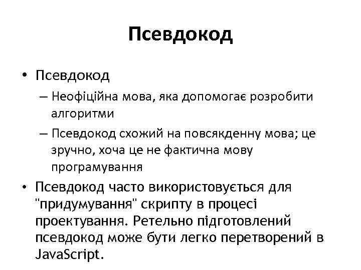 Псевдокод • Псевдокод – Неофіційна мова, яка допомогає розробити алгоритми – Псевдокод схожий на