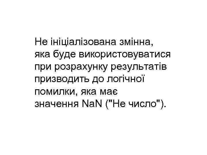Не ініціалізована змінна, яка буде використовуватися при розрахунку результатів призводить до логічної помилки, яка