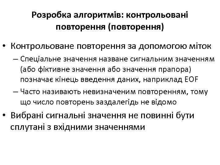 Розробка алгоритмів: контрольовані повторення (повторення) • Контрольоване повторення за допомогою міток – Спеціальне значення