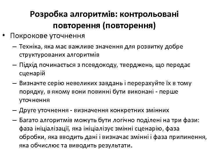 Розробка алгоритмів: контрольовані повторення (повторення) • Покрокове уточнення – Техніка, яка має важливе значення