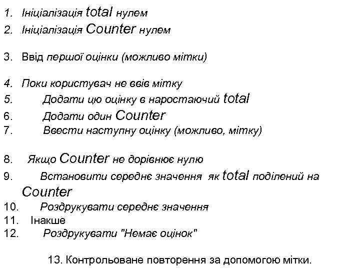 1. Ініціалізація total нулем 2. Ініціалізація Counter нулем 3. Ввід першої оцінки (можливо мітки)