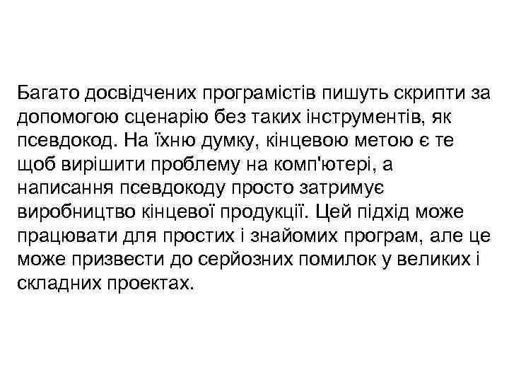 Багато досвідчених програмістів пишуть скрипти за допомогою сценарію без таких інструментів, як псевдокод. На