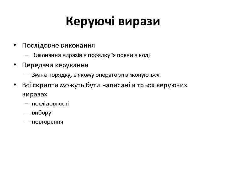 Керуючі вирази • Послідовне виконання – Виконання виразів в порядку їх появи в коді