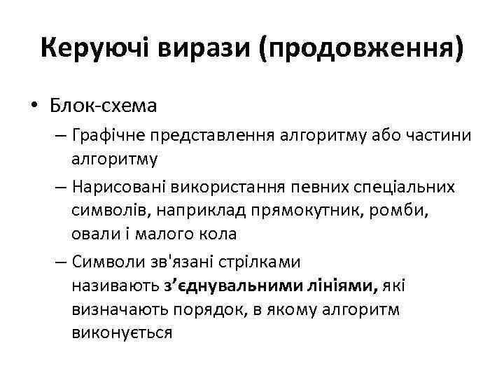 Керуючі вирази (продовження) • Блок-схема – Графічне представлення алгоритму або частини алгоритму – Нарисовані