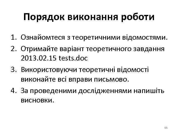 Порядок виконання роботи 1. Ознайомтеся з теоретичними відомостями. 2. Отримайте варіант теоретичного завдання 2013.