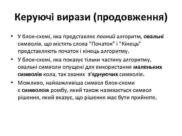 Керуючі вирази (продовження) • У блок-схемі, яка представляє повний алгоритм, овальні символів, що містять