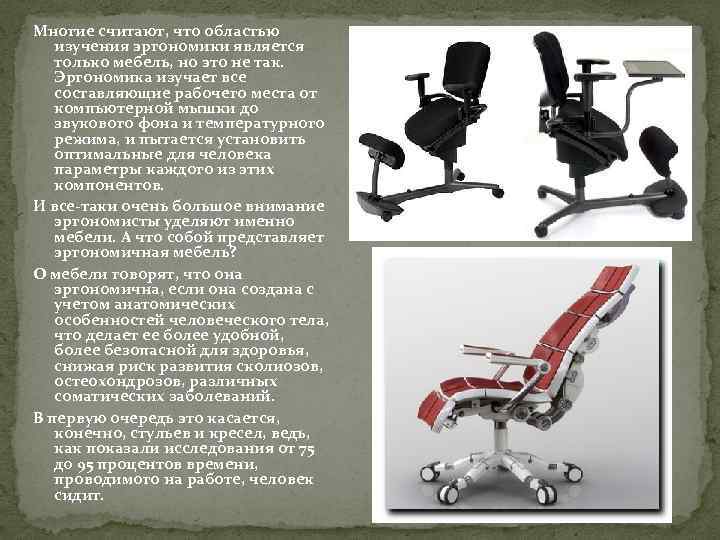 Многие считают, что областью изучения эргономики является только мебель, но это не так. Эргономика