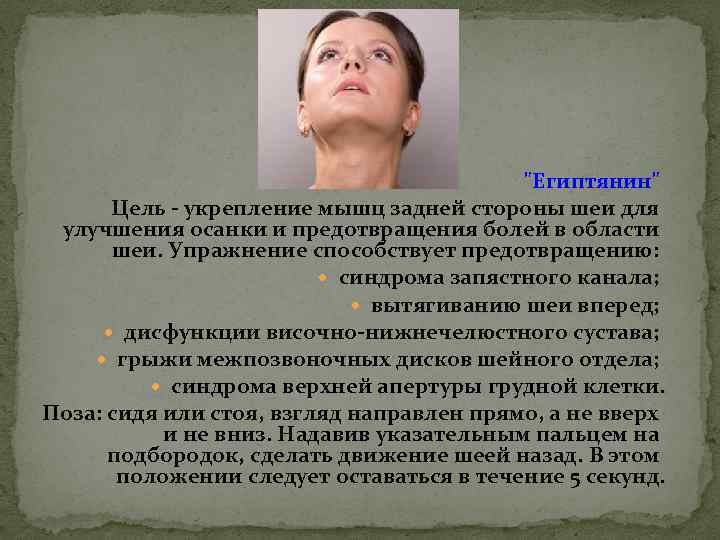 "Египтянин" Цель - укрепление мышц задней стороны шеи для улучшения осанки и предотвращения болей