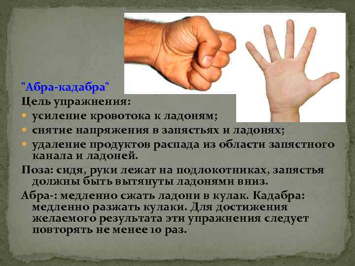 "Абра-кадабра" Цель упражнения: усиление кровотока к ладоням; снятие напряжения в запястьях и ладонях; удаление