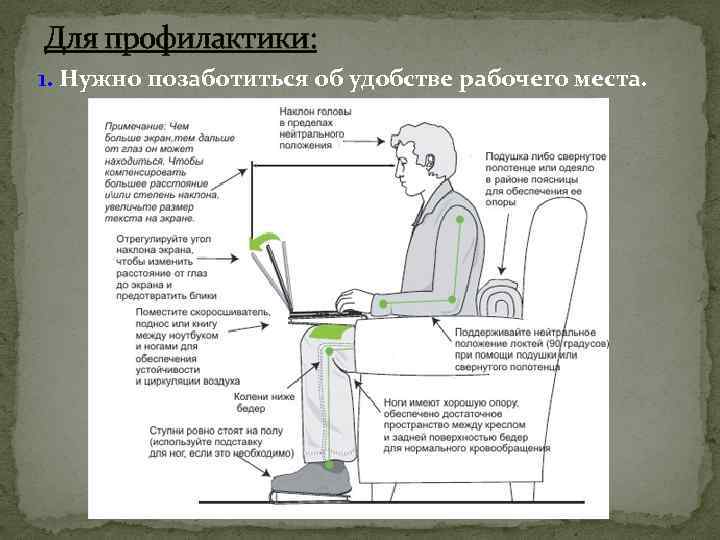 Для профилактики: 1. Нужно позаботиться об удобстве рабочего места. 
