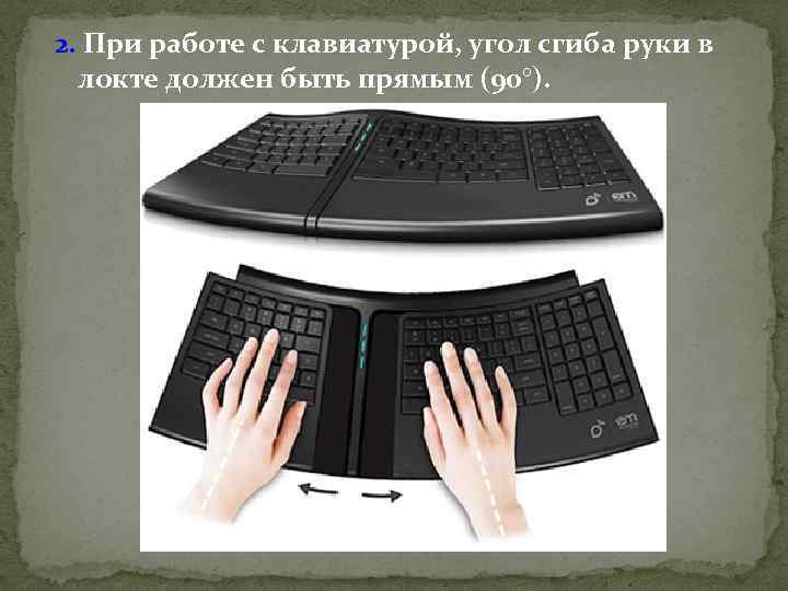2. При работе с клавиатурой, угол сгиба руки в локте должен быть прямым (90°).
